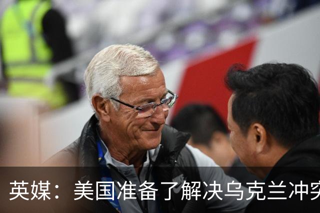 英媒：美国准备了解决乌克兰冲突的新提议，其中包括基辅放弃加入北约