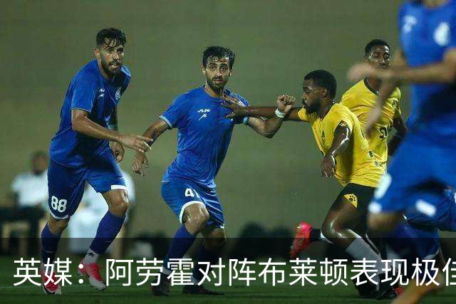 英媒：阿劳霍对阵布莱顿表现极佳，进一步赢得利物浦球迷喜爱