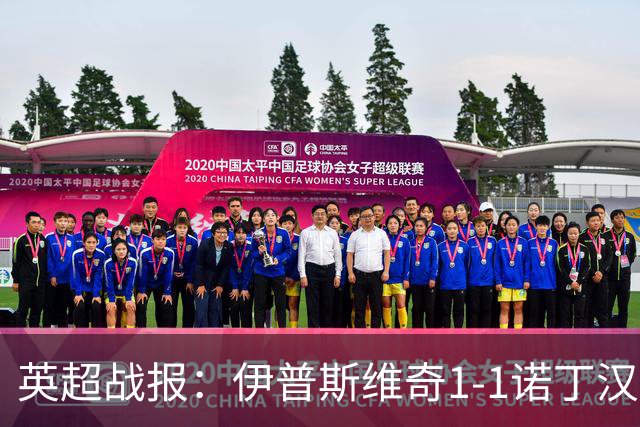 英超战报：伊普斯维奇1-1诺丁汉森林，主队保级战平局