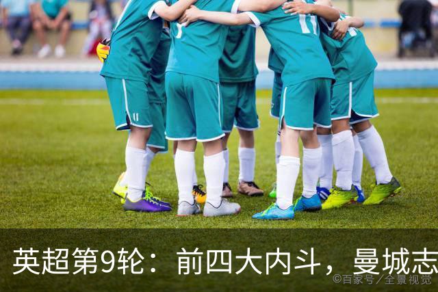 英超第9轮：前四大内斗，曼城志在必得，枪手毕其功于一役
