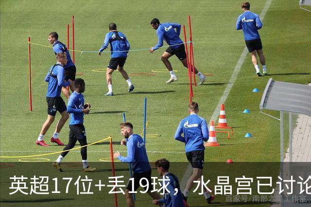 英超17位+丢19球，水晶宫已讨论4位换帅人选