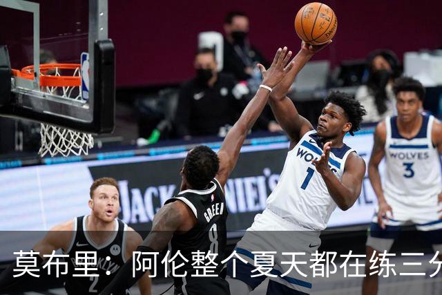 莫布里：阿伦整个夏天都在练三分，他出手从不犹豫