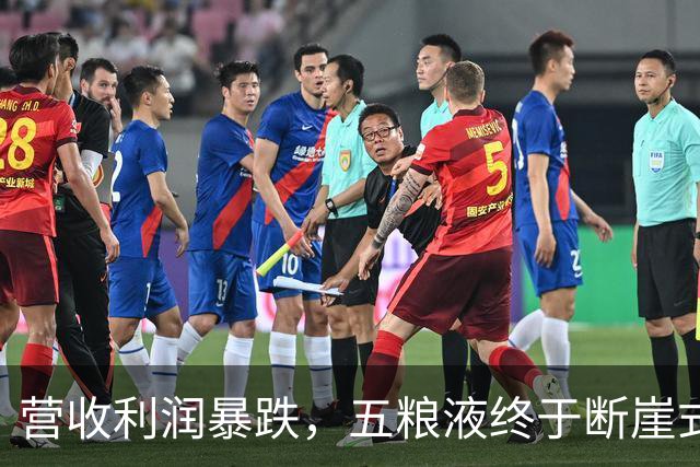 营收利润暴跌，五粮液终于断崖式亮相