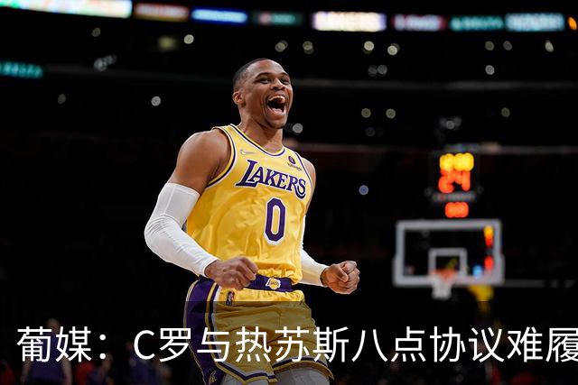 葡媒：C罗与热苏斯八点协议难履行，关键在于谈判中未能为对方保留颜面