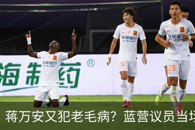 蒋万安又犯老毛病？蓝营议员当场打断，王金平为郑丽文讨公道！