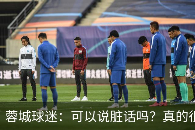 蓉城球迷：可以说脏话吗？真的很丢脸，主教练必须下课