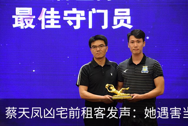 蔡天凤凶宅前租客发声：她遇害当晚，我一直做人头噩梦，后知后觉