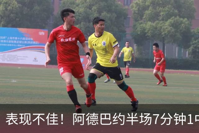 表现不佳！阿德巴约半场7分钟1中0没得分有3犯规 正负值-16