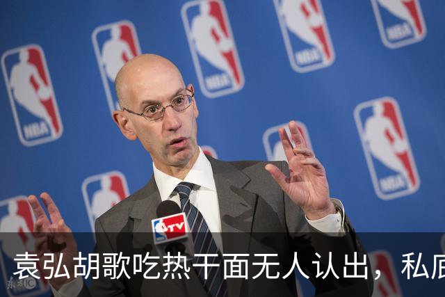 袁弘胡歌吃热干面无人认出，私底下好真实