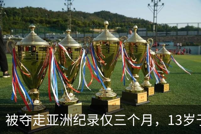 被夺走亚洲纪录仅三个月，13岁于子迪如何再破纪录？
