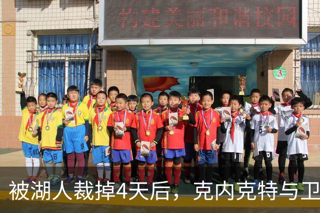 被湖人裁掉4天后，克内克特与卫冕冠军签下双向合同