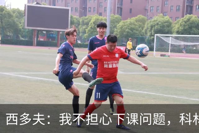 西多夫：我不担心下课问题，科林蒂安剩余6场当决赛踢