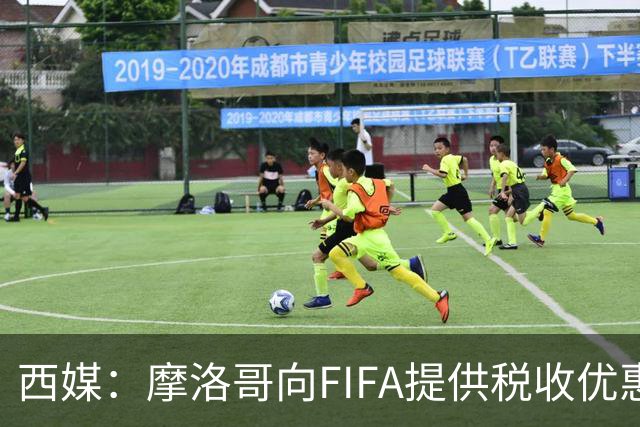西媒：摩洛哥向FIFA提供税收优惠，力争让2030世界杯决赛落户本国