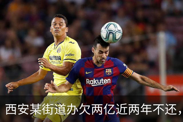 西安某街道办欠两亿近两年不还，媒体报道后半月拿出清偿方案