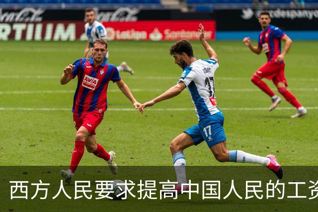 西方人民要求提高中国人民的工资，背后确实有他们的算计