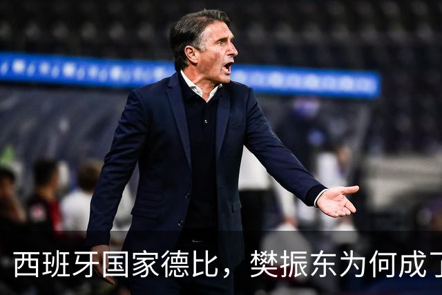 西班牙国家德比，樊振东为何成了皇马“卧底”