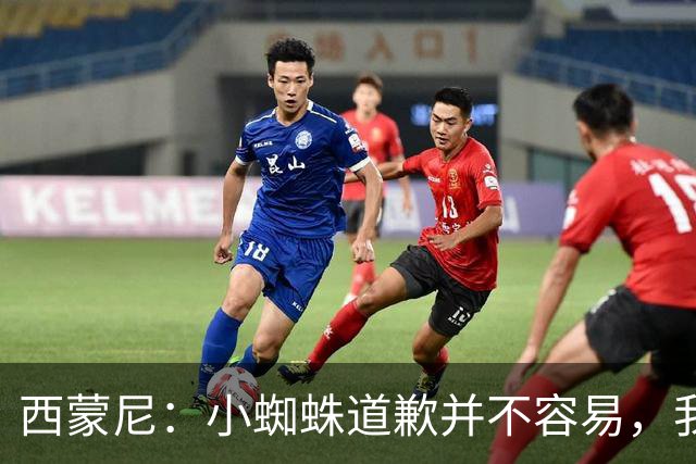 西蒙尼：小蜘蛛道歉并不容易，我很感谢他能这么做