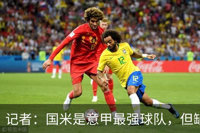 记者：国米是意甲最强球队，但缺点慢热是他们的隐患