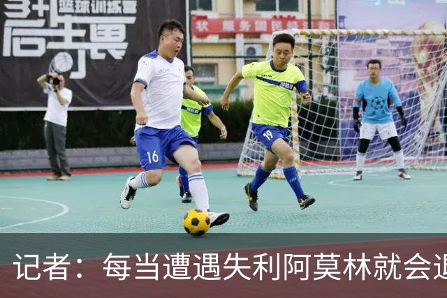 记者：每当遭遇失利阿莫林就会退回去、走回老路，让球员疑惑