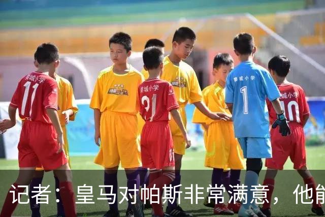 记者：皇马对帕斯非常满意，他能否回归取决于能获得多少出场空间