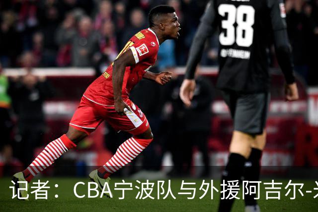 记者：CBA宁波队与外援阿吉尔-米切尔签约