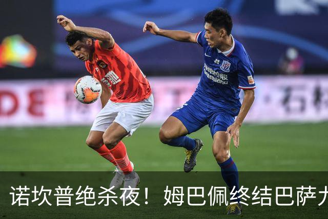 诺坎普绝杀夜！姆巴佩终结巴萨九连胜，穆里尼奥德比含金量拉满