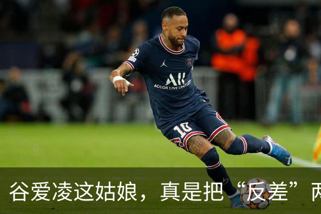 谷爱凌这姑娘，真是把“反差”两个字玩明白了