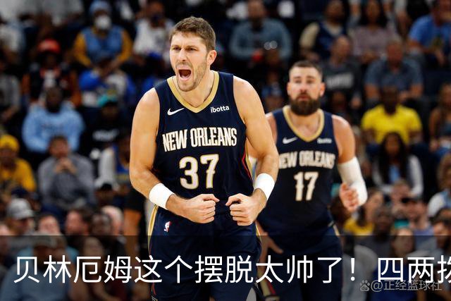 贝林厄姆这个摆脱太帅了！四两拨千斤，巧妙化解巴萨围抢