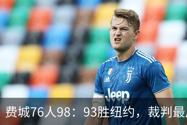 费城76人98：93胜纽约，裁判最后时刻帮尼克斯，但是詹姆斯不服输