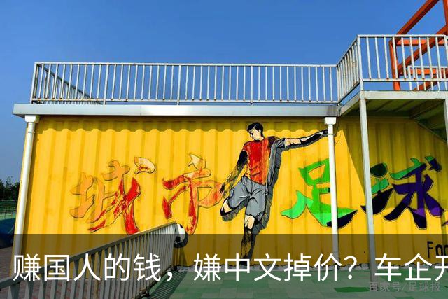 赚国人的钱，嫌中文掉价？车企开发布会狂拽英文站台，引发不满