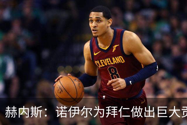 赫内斯：诺伊尔为拜仁做出巨大贡献，和他的一切我都没有忘记