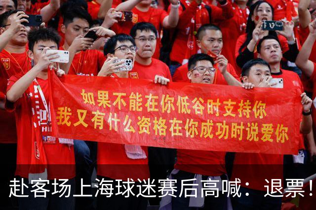 赴客场上海球迷赛后高喊：退票！李春江下课！