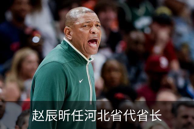 赵辰昕任河北省代省长