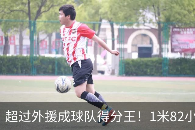 超过外援成球队得分王！1米82小将场均20.8分，率队三连胜