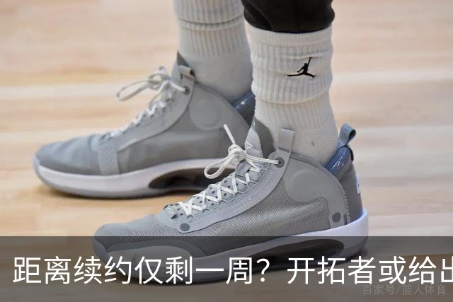 距离续约仅剩一周？开拓者或给出暗示 杨瀚森NBA生涯恐迎来倒计时