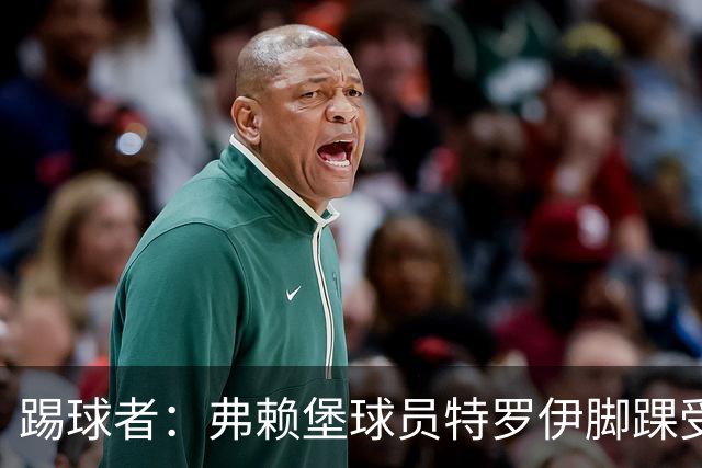 踢球者：弗赖堡球员特罗伊脚踝受伤，克洛普关注其恢复情况
