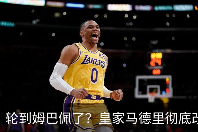 轮到姆巴佩了？皇家马德里彻底改变对金球奖的态度