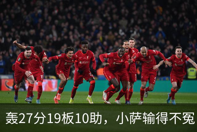 轰27分19板10助，小萨输得不冤！利拉德救赎+莫兰特蜕变导演逆转