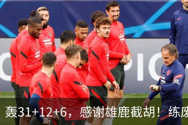 轰31+12+6，感谢雄鹿截胡！练废一堆小号后，勇士捡漏库里接班人