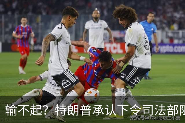 输不起？特朗普承认下令司法部阻止阿拉斯加选举结果认证