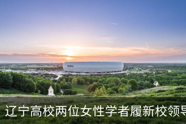 辽宁高校两位女性学者履新校领导，其中1人还是80后