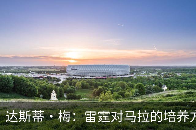 达斯蒂·梅：雷霆对马拉的培养方向抓得很准，他看起来适应NBA舞台