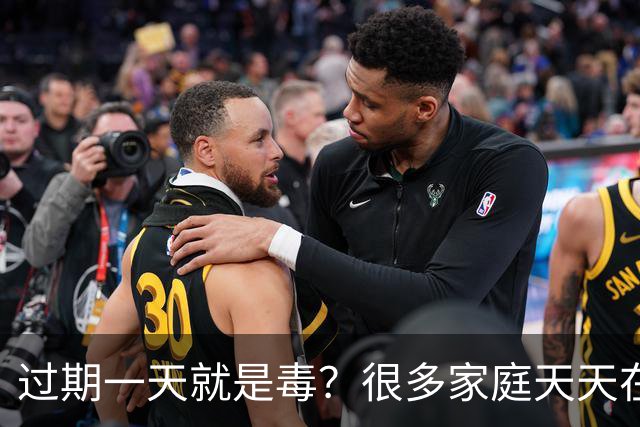 过期一天就是毒？很多家庭天天在用，却舍不得扔