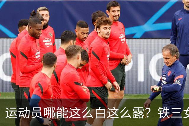 运动员哪能这么白这么露？铁三女神冯竟爽再次夺冠，回击流言蜚语