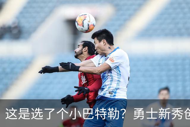 这是选了个小巴特勒？勇士新秀创队史33年纪录，难怪库里主动让球