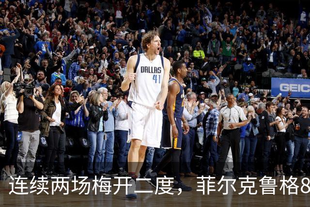 连续两场梅开二度，菲尔克鲁格8球登上德甲射手榜榜首