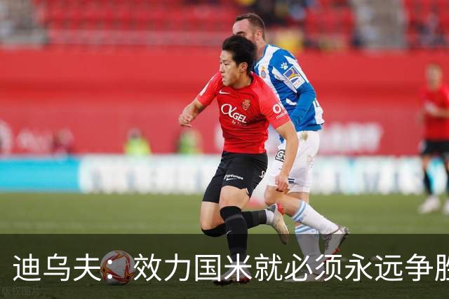 迪乌夫：效力国米就必须永远争胜；我们很期待米兰德比