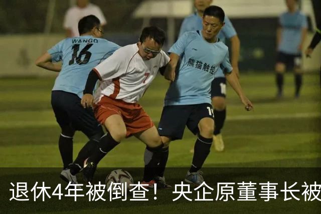 退休4年被倒查！央企原董事长被拿下，中纪委敲响警钟！
