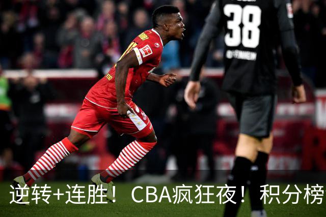 逆转+连胜！CBA疯狂夜！积分榜乱了：上海登顶，四队仅差1分