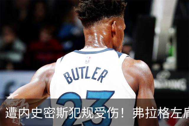 遭内史密斯犯规受伤！弗拉格左肩轻微扭伤缺战马刺 下周重新评估